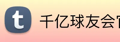 千亿球友会官网 Logo